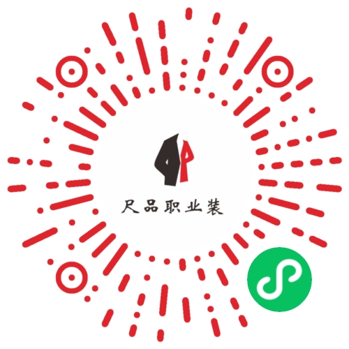 尺品職業裝小程序二維碼