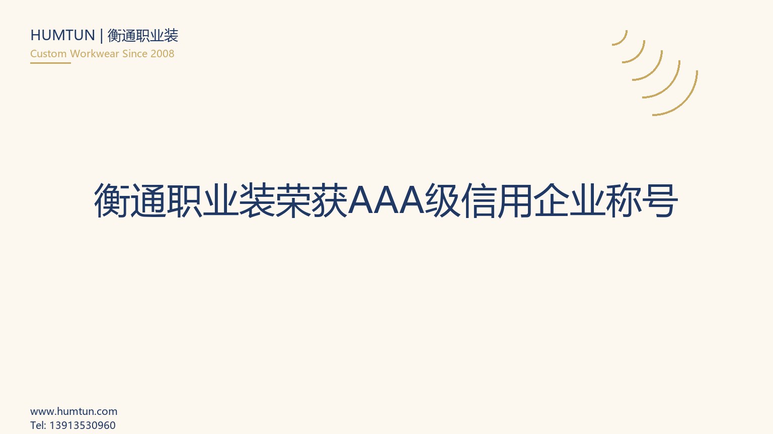 衡通職業(yè)裝榮獲AAA級(jí)信用企業(yè)稱號(hào)