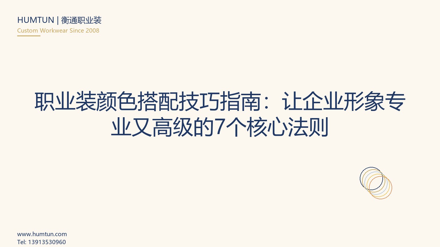 職業(yè)裝顏色搭配技巧指南：讓企業(yè)形象專業(yè)又高級的7個核心法則